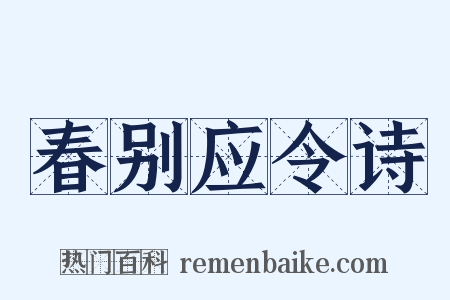 春别应令诗是什么意思的图片